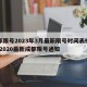 成都限号2023年3月最新限号时间表格图片/2020最新成都限号通知