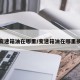 变速箱油在哪里/变速箱油在哪里换