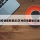 苏州疫情最新报道/苏州疫情最新报道消息