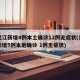 黑龙江新增4例本土确诊12例无症状(黑龙江新增5例本地确诊 1例无症状)