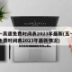 五一高速免费时间表2023年最新(五一高速免费时间表2023年最新情况)