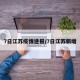 7日江苏疫情速报/7日江苏新增