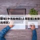上海新增1中风险地区(上海新增2本地确诊中风险地区)