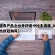 【大连海产品企业外环境中检出病毒,大连海鲜查出新冠病毒】