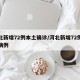 河北新增72例本土确诊/河北新增72例本土病例