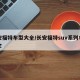 长安福特车型大全/长安福特suv系列车型大全