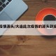 大连疫情源头/大连此次疫情的源头到底是什么