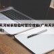 广州天河城采取临时管控措施(广州天河城可以去吗)