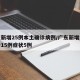 广东新增25例本土确诊病例/广东新增本土确诊15例症状5例