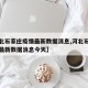 【河北石家庄疫情最新数据消息,河北石家庄疫情最新数据消息今天】