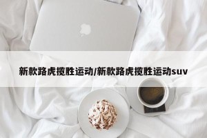 新款路虎揽胜运动/新款路虎揽胜运动suv