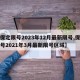 【保定限号2023年12月最新限号,保定限号2021年3月最新限号区域】