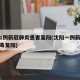 沈阳1例新冠肺炎患者复阳(沈阳一例新型冠状病毒复阳)
