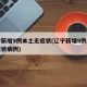 辽宁新增9例本土无症状(辽宁新增9例本土无症状病例)