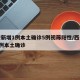 西安新增1例本土确诊5例初筛阳性/西安新增1例本土确诊