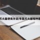 车载灭火器使用方法/车载灭火器哪种类型最好