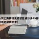 【为何上海新增无症状比确诊多45倍?,上海新增无症状患者】