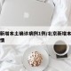 北京新增本土确诊病例1例/北京新增本土确诊详情