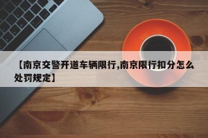 【南京交警开道车辆限行,南京限行扣分怎么处罚规定】