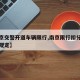 【南京交警开道车辆限行,南京限行扣分怎么处罚规定】