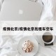 疫情北京/疫情北京出租车空车