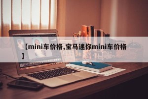 【mini车价格,宝马迷你mini车价格】