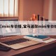 【mini车价格,宝马迷你mini车价格】