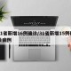 31省新增16例确诊/31省新增15例确诊病例