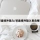 甘肃境外输入/甘肃境外输入来自哪里