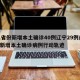 31省份新增本土确诊40例辽宁29例/辽宁新增本土确诊病例行动轨迹