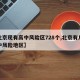 【北京现有高中风险区728个,北京有几个高中风险地区】