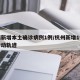 杭州新增本土确诊病例1例/杭州新增1例确诊行动轨迹