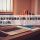 31省区市新增确诊15例(31省区市新增确诊125例)
