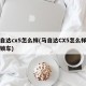 马自达cx5怎么样(马自达CX5怎么样熄火锁车)