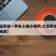 【大连新增一例本土确诊病例,大连新增一例冠状病毒】