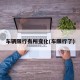 车辆限行有所变化(车限行了)