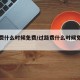 过路费什么时候免费/过路费什么时候免费春节