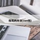 挡驾的方法(zan挡)
