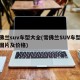 雪佛兰suv车型大全(雪佛兰SUV车型大全图片及价格)