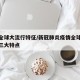 疫情全球大流行特征/新冠肺炎疫情全球大流行的三大特点