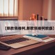 【新款依维柯,新款依维柯欧盛】