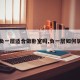 【负一层适合做卧室吗,负一层如何装修】
