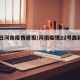 21日河南疫情速报/河南疫情22号最新消息