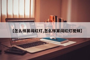 【怎么样算闯红灯,怎么样算闯红灯视频】