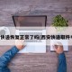 西安快递恢复正常了吗(西安快递取件电话)
