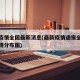 最新疫情全国最新消息(最新疫情通报全国最新疫情分布图)
