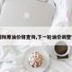 【国际原油价格查询,下一轮油价调整预测】