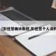 【彭佳慧确诊新冠,彭佳慧个人资料】