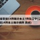 31省新增14例确诊本土7例在辽宁(辽宁新增14例本土确诊病例 新闻)
