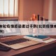 北京本轮疫情感染者过千例(北京疫情本土确诊病例)